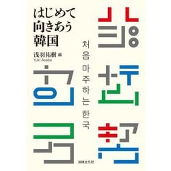 はじめて向きあう韓国 [単行本]
