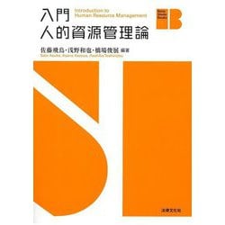 入門人的資源管理論(Basic Study Books) [単行本]