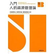 入門人的資源管理論(Basic Study Books) [単行本]