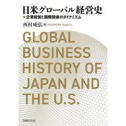 日米グローバル経営史―企業経営と国際関係のダイナミズム [単行本]