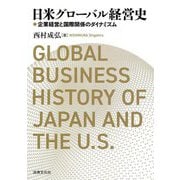 日米グローバル経営史―企業経営と国際関係のダイナミズム [単行本]