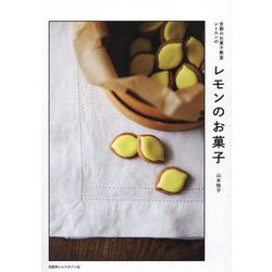 京都のお菓子教室シトロンのレモンのお菓子 [単行本]