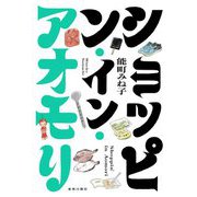 ショッピン・イン・アオモリ [単行本]