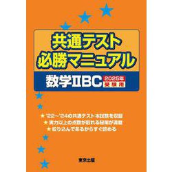 共通テスト必勝マニュアル／数学2BC 2025年受験用 [単行本]