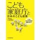 こども家庭庁と日本のこども政策～こどもまんなか社会の実現に向けて～ [単行本]