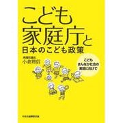 こども家庭庁と日本のこども政策～こどもまんなか社会の実現に向けて～ [単行本]
