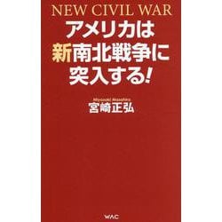 アメリカは新南北戦争に突入する！ [新書]