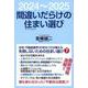 間違いだらけの住まい選び [単行本]