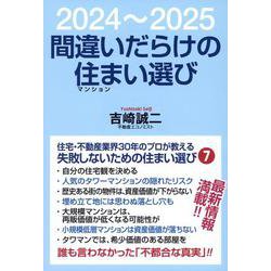 間違いだらけの住まい選び [単行本]