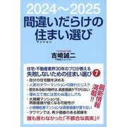 間違いだらけの住まい選び [単行本]