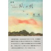 風の唄－そして　それから [単行本]