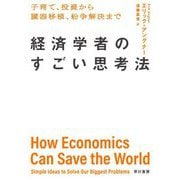 経済学者のすごい思考法―子育て、投資から臓器移植、紛争解決まで [単行本]