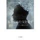 私を忘れた父を愛す―アルツハイマーの脳との七年 [単行本]