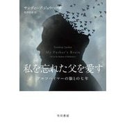 私を忘れた父を愛す―アルツハイマーの脳との七年 [単行本]