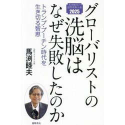 グローバリストの洗脳はなぜ失敗したのか―トランプ・プーチン時代を生き切る智恵 [単行本]