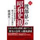 渡部昇一の昭和史観　日本人に罪悪感を植えつけたのは誰だ [単行本]