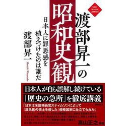 渡部昇一の昭和史観　日本人に罪悪感を植えつけたのは誰だ [単行本]