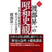 渡部昇一の昭和史観　日本人に罪悪感を植えつけたのは誰だ [単行本]
