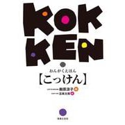 おんがくえほん こっけん [単行本]