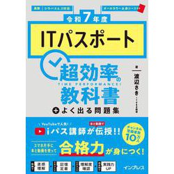 ITパスポート超効率の教科書+よく出る問題集〈令和7年度〉 [単行本]