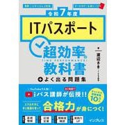 ITパスポート超効率の教科書+よく出る問題集〈令和7年度〉 [単行本]