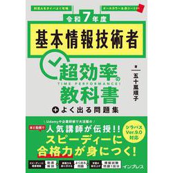 基本情報技術者 超効率の教科書+よく出る問題集〈令和7年度〉 [単行本]