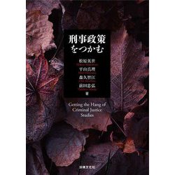 刑事政策をつかむ [単行本]