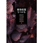 刑事政策をつかむ [単行本]