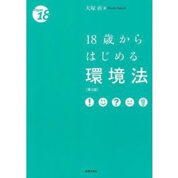 18歳からはじめる環境法 第3版 (From 18) [単行本]