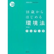 18歳からはじめる環境法 第3版 (From 18) [単行本]