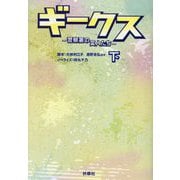 ギークス―警察署の変人たち〈下〉(扶桑社文庫) [文庫]
