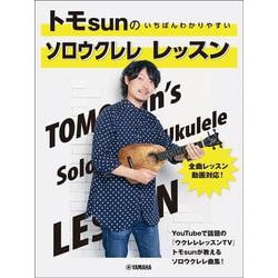 トモsunの いちばんわかりやすい ソロウクレレ レッスン [単行本]