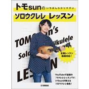 トモsunの いちばんわかりやすい ソロウクレレ レッスン [単行本]