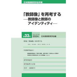 日本教師教育学会年報第33号（2024年版）－特集「教師像」を再考する　－教師像と教師のアイデンティティ－ [単行本]