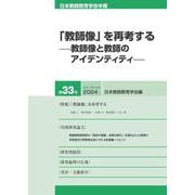 日本教師教育学会年報第33号（2024年版）－特集「教師像」を再考する　－教師像と教師のアイデンティティ－ [単行本]