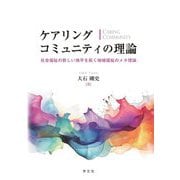 ケアリングコミュニティの理論―社会福祉の新しい地平を拓く地域福祉のメタ理論 [単行本]