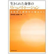 生きられた身体のリハビリテーション―身体性人間科学の視点から [単行本]