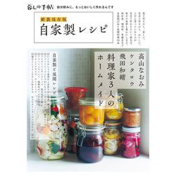 新装保存版 自家製レシピ [単行本]