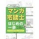 マンガ宅建士はじめの一歩〈2025年版〉 改題版 [単行本]