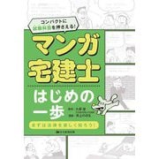 マンガ宅建士はじめの一歩〈2025年版〉 改題版 [単行本]