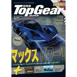 Top Gear JAPAN トップギア・ジャパン 063 [ムックその他]