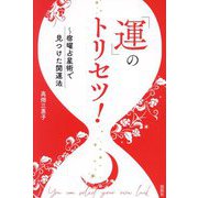 「運」のトリセツ!―宿曜占星術で見つけた開運法 [単行本]