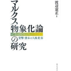 マルクス物象化論の研究―貨幣・資本と人格変容 [単行本]