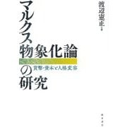 マルクス物象化論の研究―貨幣・資本と人格変容 [単行本]