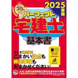 パーフェクト宅建士 基本書〈2025年版〉 [単行本]