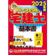 パーフェクト宅建士 基本書〈2025年版〉 [単行本]