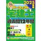 パーフェクト宅建士過去問12年間〈2025年版〉 [単行本]