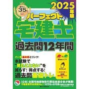 パーフェクト宅建士過去問12年間〈2025年版〉 [単行本]