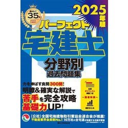 パーフェクト宅建士 分野別過去問題集〈2025年版〉 [単行本]