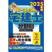 パーフェクト宅建士 分野別過去問題集〈2025年版〉 [単行本]